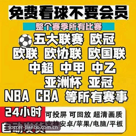 天博体育足球软件官网CN完整指南：从下载到实时数据获取的实战手册